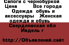 Сапоги с чернобуркой › Цена ­ 900 - Все города Одежда, обувь и аксессуары » Женская одежда и обувь   . Свердловская обл.,Ивдель г.